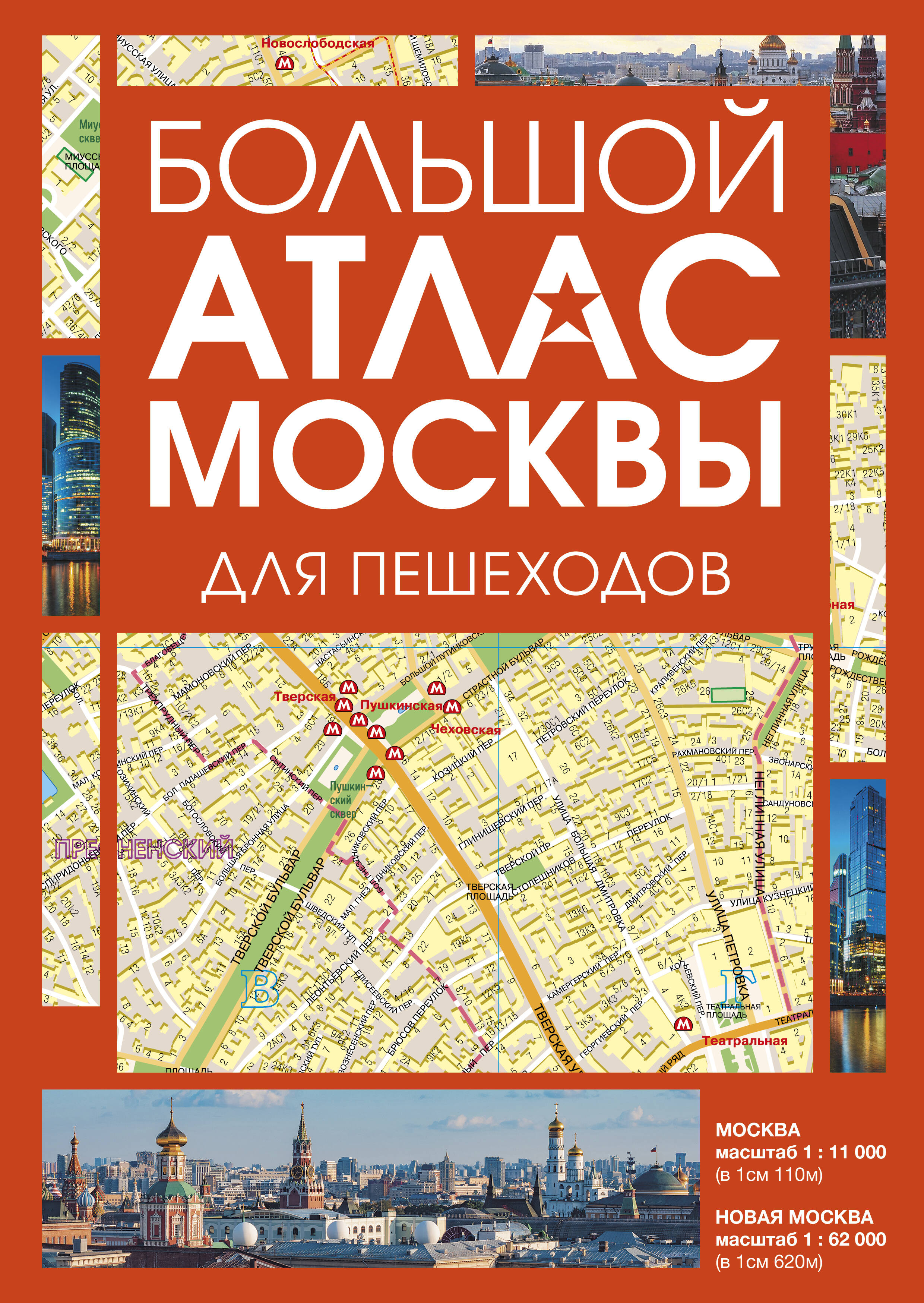 Обложка книги «Большой атлас Москвы. Для пешеходов»