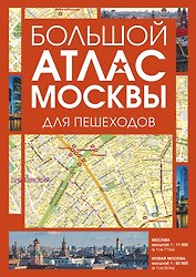 Большой атлас Москвы. Для пешеходов