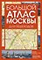 Большой атлас Москвы. Для пешеходов - 0