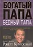 Богатый папа Бедный папа (+5 изд) (Богатый папа) Кийосаки - 2