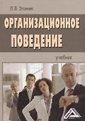 Организационное поведение: Учебник - 0