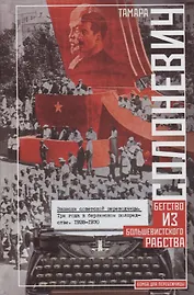 Записки советской переводчицы. Три года в Берлинском торгпредстве. 1928—1930