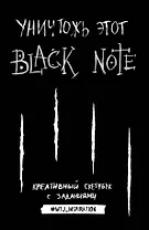 Креативный скетчбук с заданиями «Уничтожь этот Black note», 192 страницы, А5