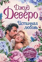 Истинная любовь: роман