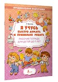 Я учусь быстро думать и правильно решать. Рабочая тетрадь для детей до 7 лет - 2