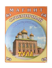 Магнит с фирменной символикой Тула (круг) (металл) (Петра4)