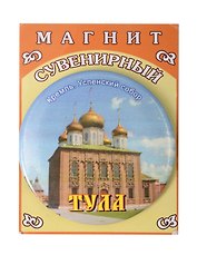 Магнит с фирменной символикой Тула (круг) (металл) (Петра4)