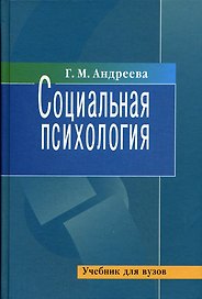 Социальная психология: Учебник для высших учебных заведений. 5-е изд.