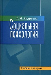 Социальная психология: Учебник для высших учебных заведений. 5-е изд.