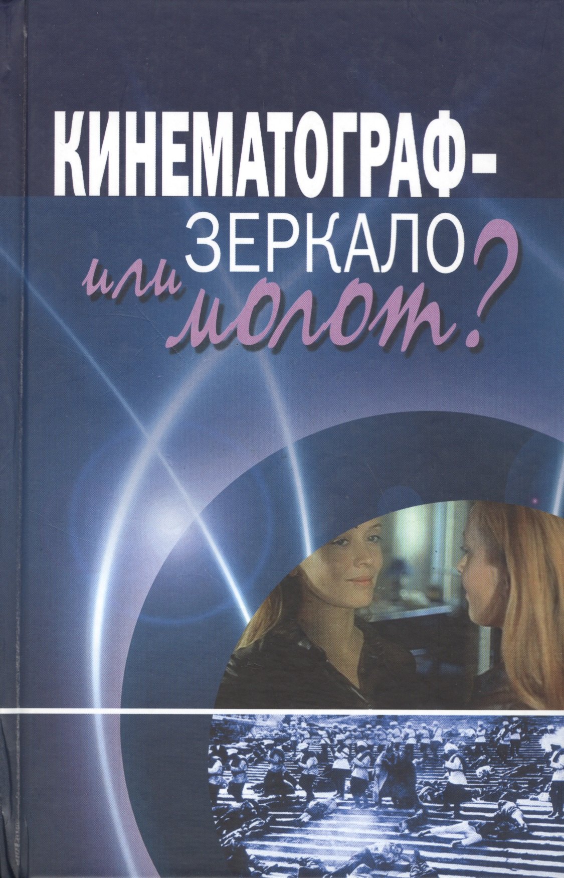

Кинематограф - зеркало или молот Кинокоммуникация как социокультурная практика