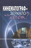 Кинематограф - зеркало или молот? Кинокоммуникация как социокультурная практика - 0