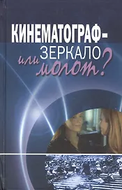 Кинематограф - зеркало или молот? Кинокоммуникация как социокультурная практика