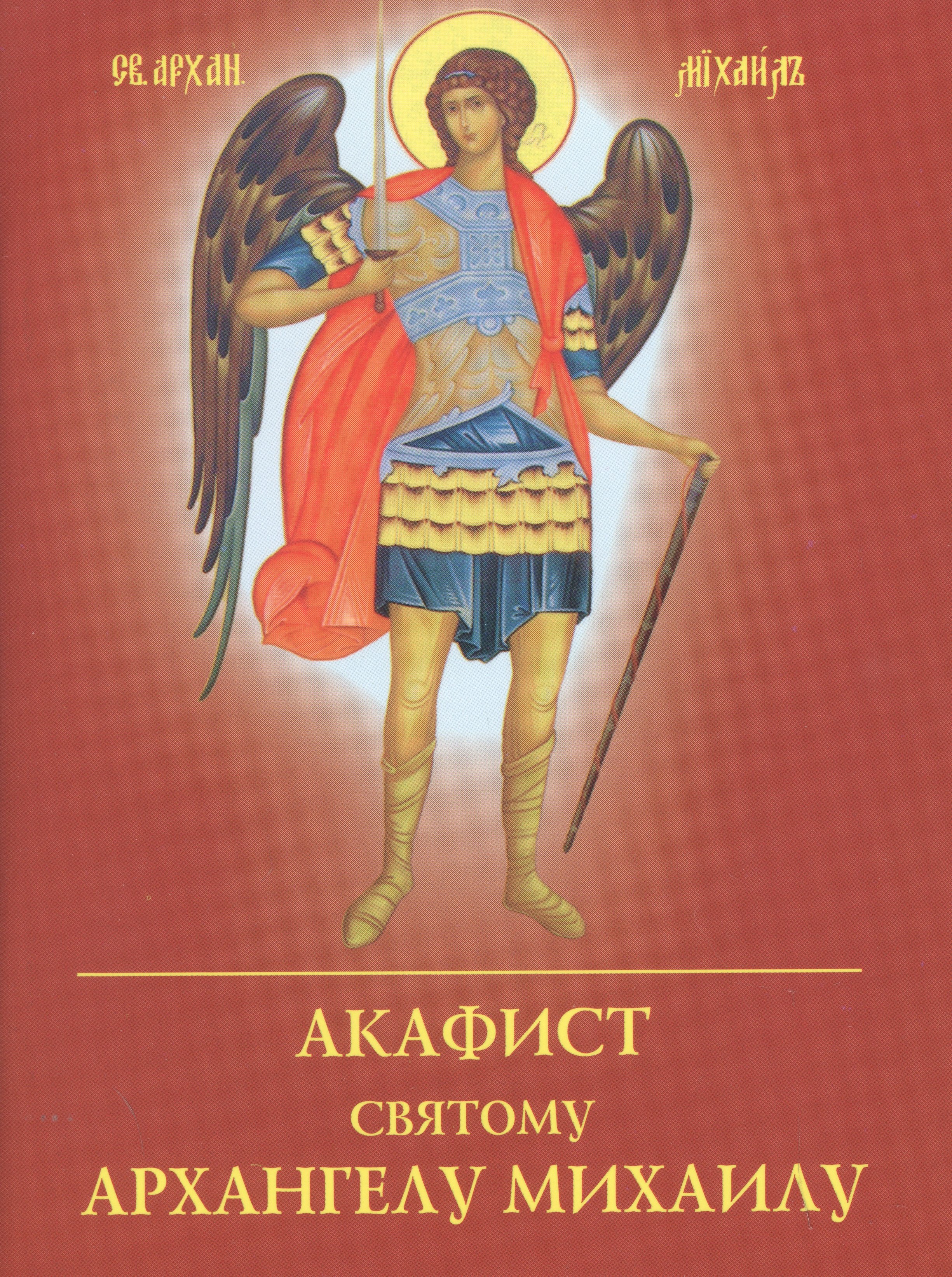 

Акафист Архангелу Михаилу