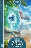 Серебро и пламя. Книга 2 - 0