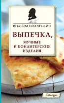 Выпечка, мучные и кондитерские изделия
