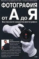 Фотография от А до Я, Все тонкости исскуства фотографии
