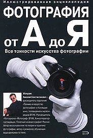 Фотография от А до Я, Все тонкости исскуства фотографии