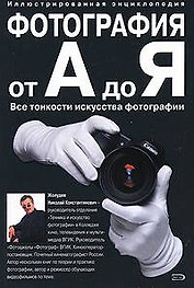 Фотография от А до Я, Все тонкости исскуства фотографии