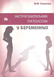 Экстрагенитальная патология у беременных / (мягк). Соколова М. (Миклош)