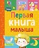 Первая книга малыша - 0