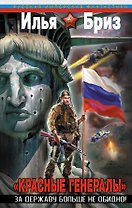 "Красные генералы". За Державу больше не обидно!