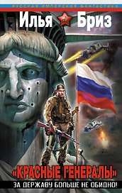 "Красные генералы". За Державу больше не обидно!