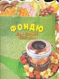 

Фондю:Для самых близких