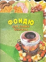 Фондю:Для самых близких