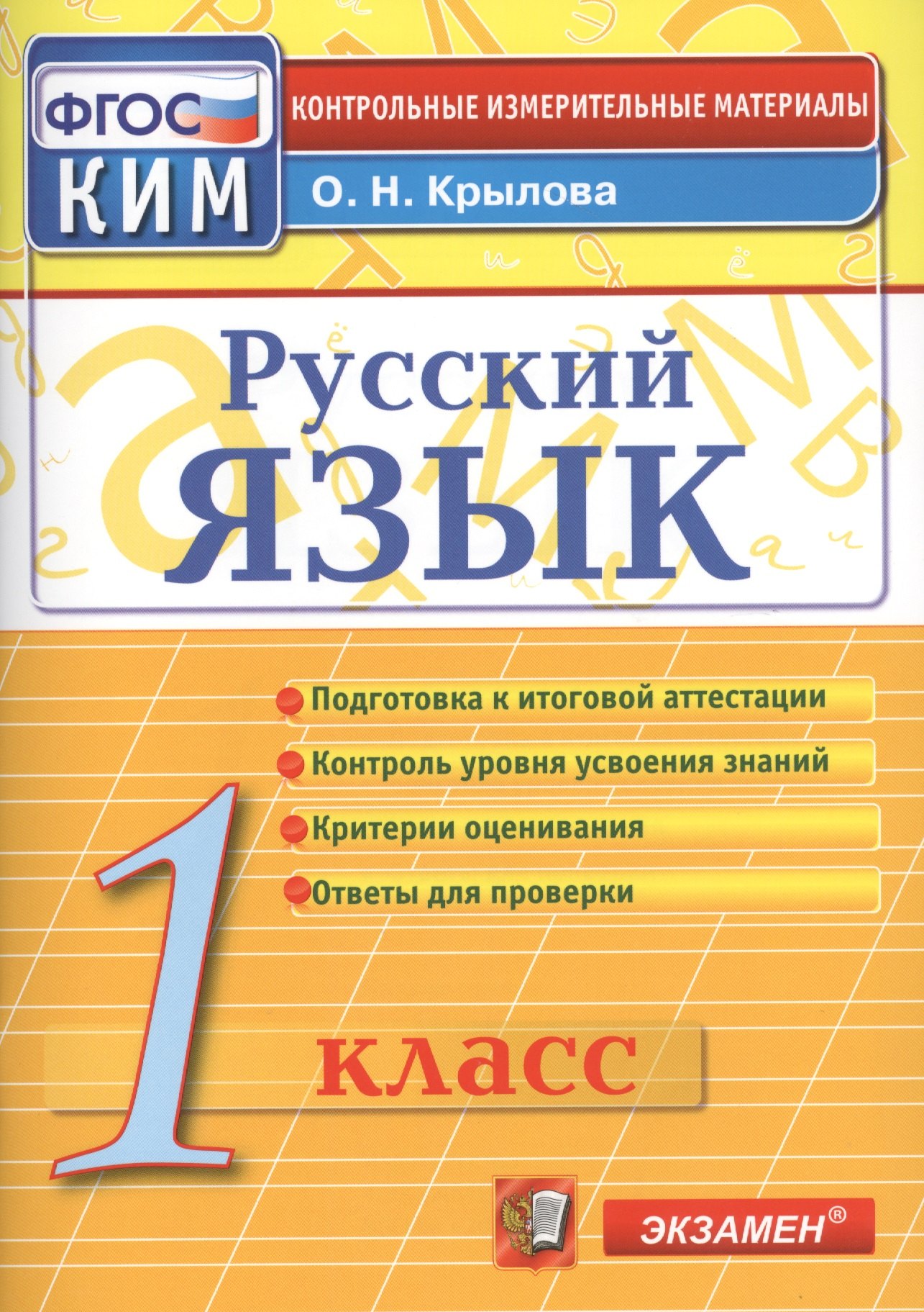 

Русский язык. 1 класс. Контрольно-измерительные материалы