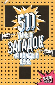 500 умных загадок на каждый день (2,3 изд) (м)