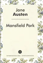 Mansfield Park / Мэнсфилд-Парк: роман на англ. Яз.