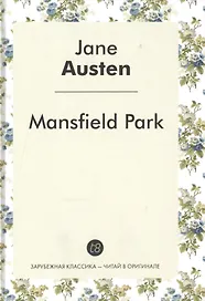 Mansfield Park / Мэнсфилд-Парк: роман на англ. Яз.