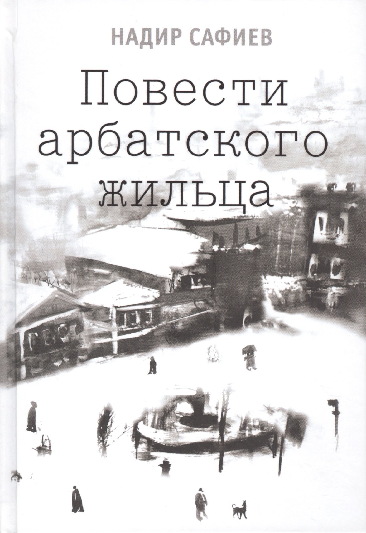 

Повести арабского жильца (2 изд) Сафиев