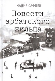 Повести арабского жильца (2 изд) Сафиев