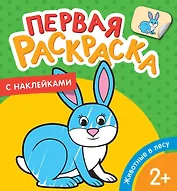 Животные в лесу