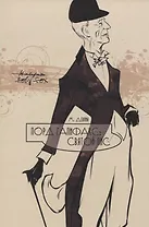 Лорд Галифакс: Святой Лис