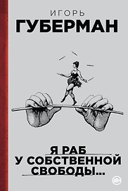 Я раб у собственной свободы...