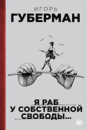 Я раб у собственной свободы...