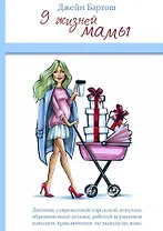 9 жизней мамы