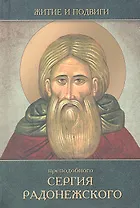 Житие и подвиги преподобного и Богоносного нашего Сергия, Игумена Радонежского и всея России чудотворца.