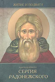 Житие и подвиги преподобного и Богоносного нашего Сергия, Игумена Радонежского и всея России чудотворца.