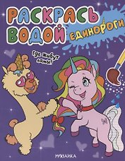 Раскрась водой. Единороги. Где живут ламы?
