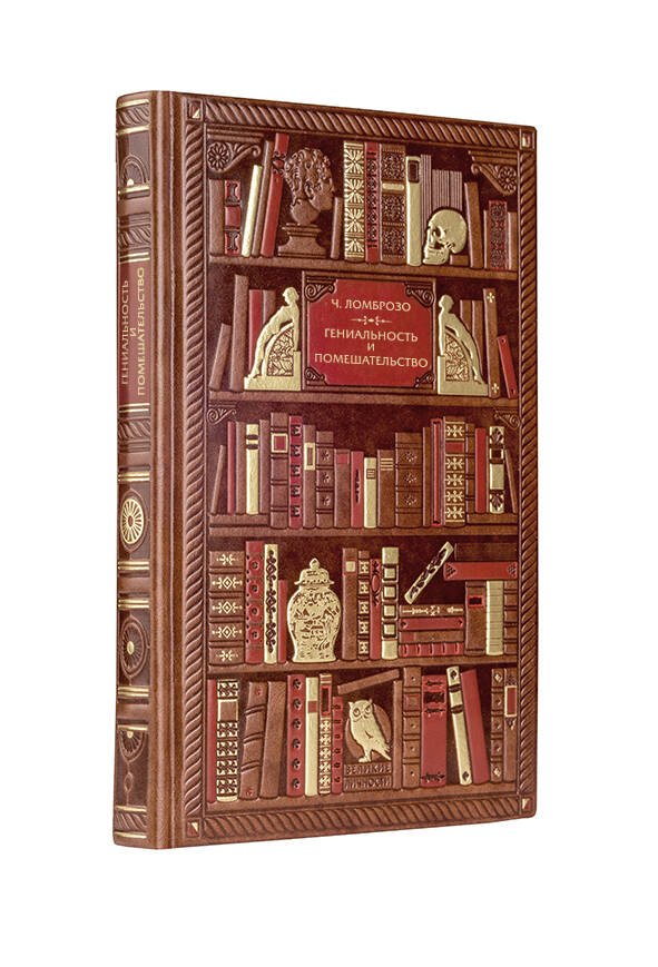 

Чезаре Ломброзо. Гениальность и помешательство