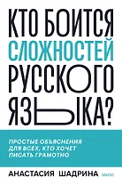 Кто боится сложностей русского языка? Простые объяснения для всех, кто хочет писать грамотно