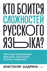 Кто боится сложностей русского языка? Простые объяснения для всех, кто хочет писать грамотно