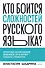Кто боится сложностей русского языка? Простые объяснения для всех, кто хочет писать грамотно - 0