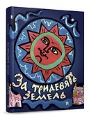За тридевять земель. Русские народные сказки с иллюстрациями Т. Мавриной - 0