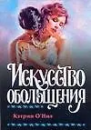 Искусство обольщения (мягк). О`Нил К. (АСТ)
