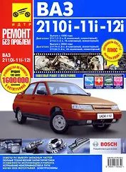 ВАЗ 2110i-11i-12i (+ европанель) Руководство по эксплуатации, техническому обслуживанию и ремонту.