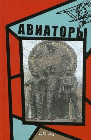  Авиаторы